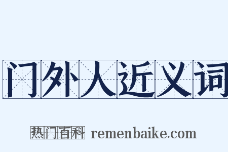 门外人近义词是什么意思的图片